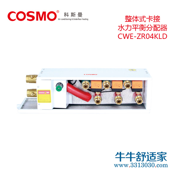 科斯曼CWE-ZR04KLD整体式卡接水力平衡分配器