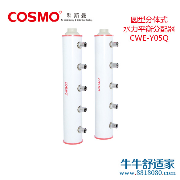 科斯曼CWE-Y05Q圆形分体式卡压水力平衡分配器